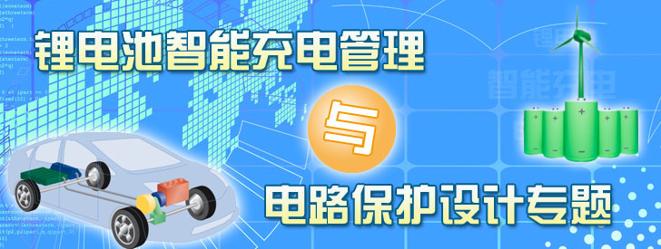 鋰電池智能充電管理與電路保護專(zhuān)題