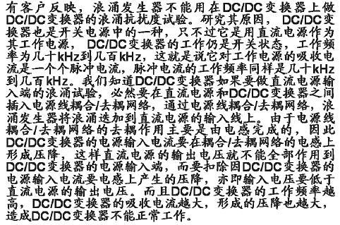 DC/DC變換器的浪涌試驗問(wèn)題