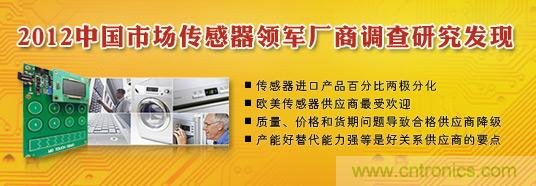 2012中國市場(chǎng)傳感器領(lǐng)軍廠(chǎng)商調查研究發(fā)現