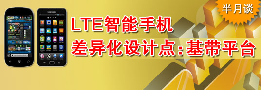 LTE智能手機差異化設計點(diǎn):基帶平臺