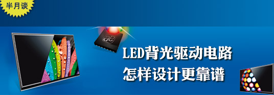 LED背光驅動(dòng)電路怎樣設計更靠譜