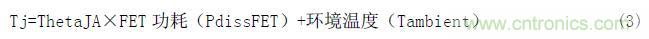 估算某個(gè)FET的結溫公式