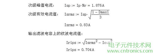 工程師詳解:一款DC/DC隔離式反激開(kāi)關(guān)電源設計及參數計算
