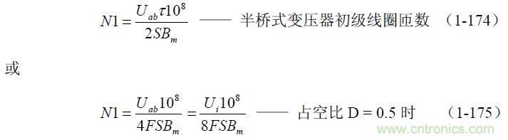 半橋式變壓器開(kāi)關(guān)電源參數計算——陶顯芳老師談開(kāi)關(guān)電源原理與設計