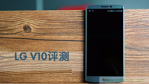 業(yè)界良心 LG V10 評測:剛毅、冷峻，不失人性化