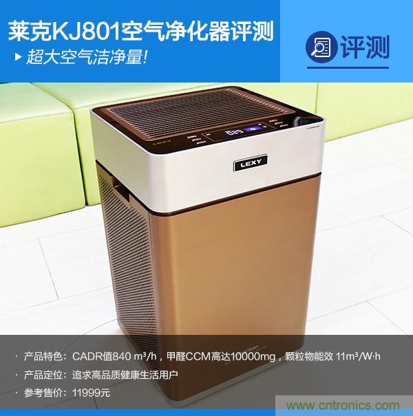 萊克KJ801空氣凈化器評測：超大空氣潔凈量！