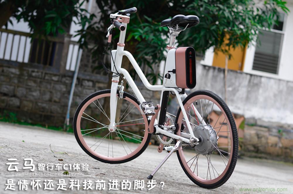 是情懷還是科技的腳步？云馬智能車(chē)C1體驗