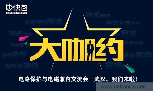 “大咖約”電路保護與電磁兼容技術(shù)交流會(huì )——武漢，我們來(lái)啦！