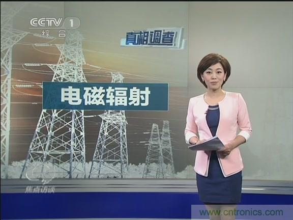 高壓線(xiàn)變電站有電磁輻射？《焦點(diǎn)訪(fǎng)談》辟謠