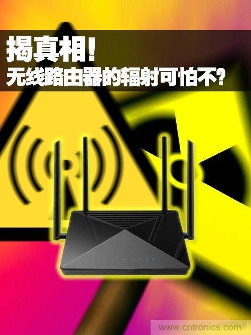 揭真相！無(wú)線(xiàn)路由器的輻射到底可怕嗎？