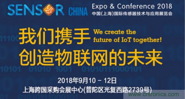 推動(dòng)IoT產(chǎn)業(yè)跨界融合合作，SENSOR CHINA展商將帶來(lái)哪些革新？
