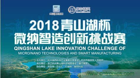 杭州IC重磅！ 2018“青山湖杯”微納智造創(chuàng  )新挑戰賽報名開(kāi)始
