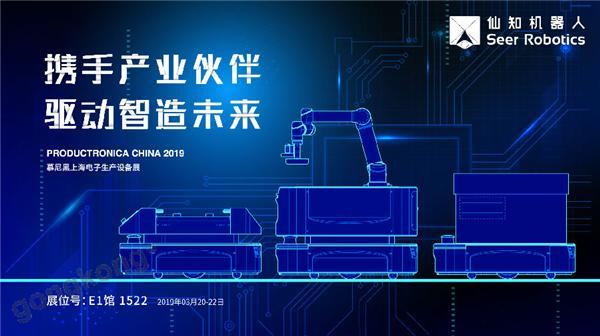 2019慕尼黑上海電子生產(chǎn)設備展，仙知機器人賦能電子制造物流智能化！