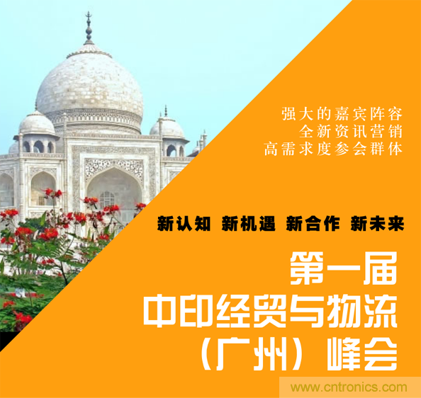 第一屆中印經(jīng)貿與物流(廣州)峰會(huì ) 第一屆中印經(jīng)貿與物流(廣州)峰會(huì )