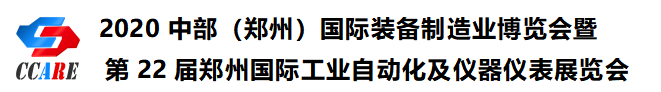 2020中部(鄭州)國際裝備制造業(yè)博覽會(huì )暨第22屆鄭州國際工業(yè)自動(dòng)化及儀器儀表展覽會(huì )邀請函 2020中部(鄭州)國際裝備制造業(yè)博覽會(huì )暨第22屆鄭州國際工業(yè)自動(dòng)化及儀器儀表展覽會(huì )邀請函