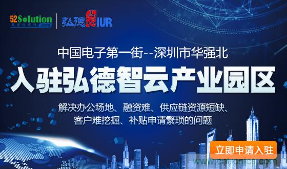中國電子第一街創(chuàng  )新基地！弘德智云聯(lián)合我愛(ài)方案網(wǎng)推出產(chǎn)業(yè)園區入駐服務(wù)?