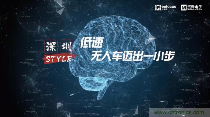 貿澤贊助推出《深圳Style》第二期，且看無(wú)人車(chē)廠(chǎng)商獨辟蹊徑