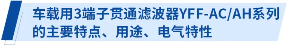 使用3端子貫通濾波器的電源線(xiàn)輻射噪音對策