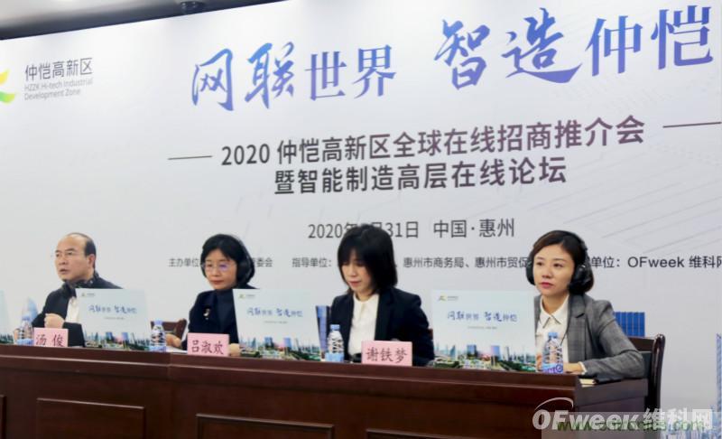 2020仲愷高新區全球在線(xiàn)招商推介會(huì )暨智能制造高層在線(xiàn)論壇圓滿(mǎn)落幕 2020仲愷高新區全球在線(xiàn)招商推介會(huì )暨智能制造高層在線(xiàn)論壇圓滿(mǎn)落幕