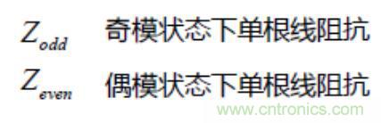 差分線(xiàn)也有差模，共模，奇模，偶模？看完這篇你就明白了
