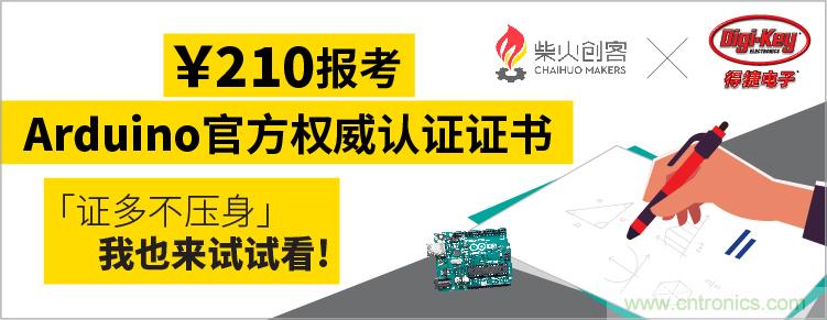 工程師福利！Digi-Key聯(lián)手柴火x.factory在中國社區推廣Arduino基礎認證考試