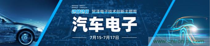 助力汽車(chē)產(chǎn)業(yè)升級，貿澤技術(shù)創(chuàng  )新主題周第三期直播課即將上線(xiàn)