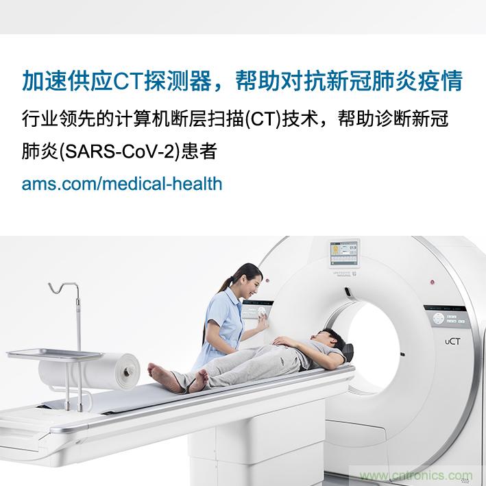 Ams因加速提供高水平的必備CT探測器來(lái)對抗新冠肺炎疫情而受到上海聯(lián)影表彰 Ams因加速提供高水平的必備CT探測器來(lái)對抗新冠肺炎疫情而受到上海聯(lián)影表彰