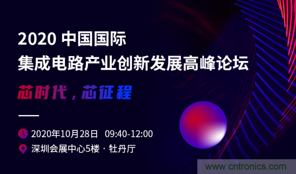 2020中國國際集成電路產(chǎn)業(yè)創(chuàng )新發(fā)展高峰論壇即將舉辦 2020中國國際集成電路產(chǎn)業(yè)創(chuàng )新發(fā)展高峰論壇即將舉辦