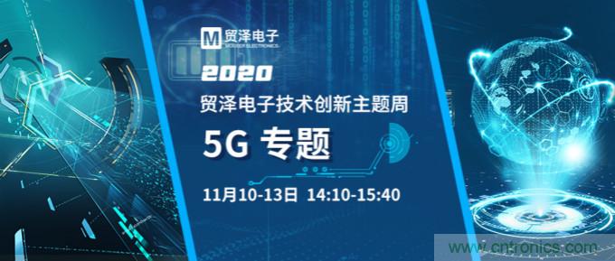 共建5G發(fā)展，貿澤電子技術(shù)創(chuàng  )新周收官站5G專(zhuān)題火熱開(kāi)播