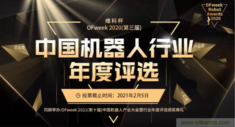 維科杯·機器人行業(yè)年度評選【投票通道】正式上線(xiàn)啦！