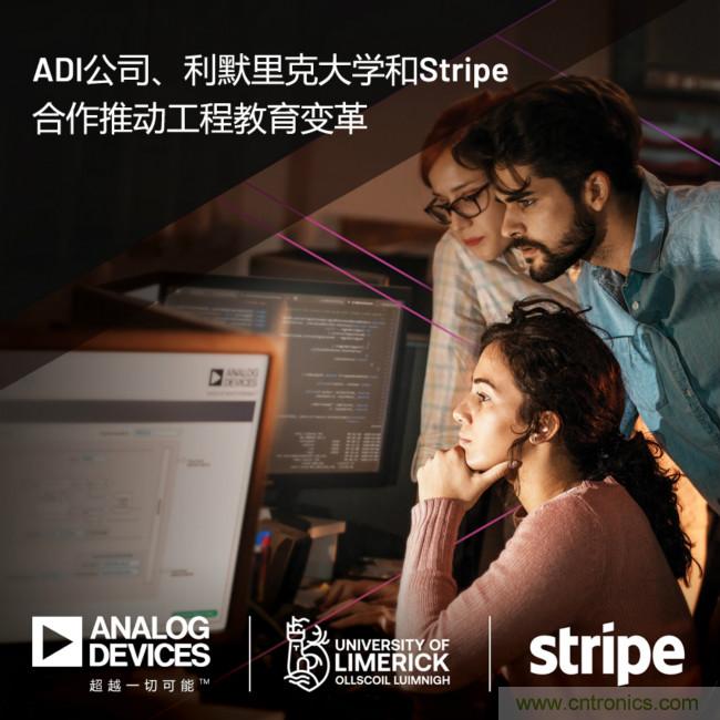 ADI攜手利默里克大學(xué)和Stripe，通過(guò)軟件技術(shù)合作推進(jìn)工程教育變革