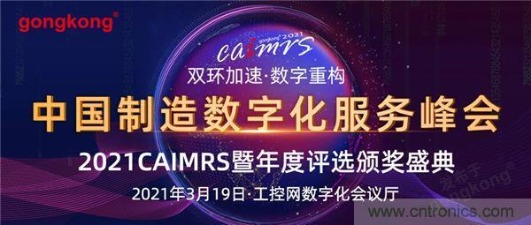 CAIMRS︱“十四五”開(kāi)局，看工業(yè)自動(dòng)化大廠(chǎng)如何落子起勢？