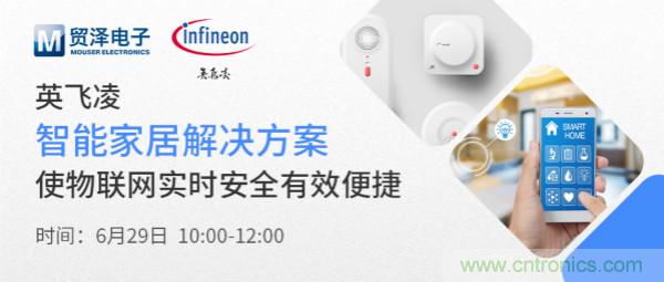 構建差異化智能家居，貿澤電子攜手英飛凌開(kāi)啟新一期直播