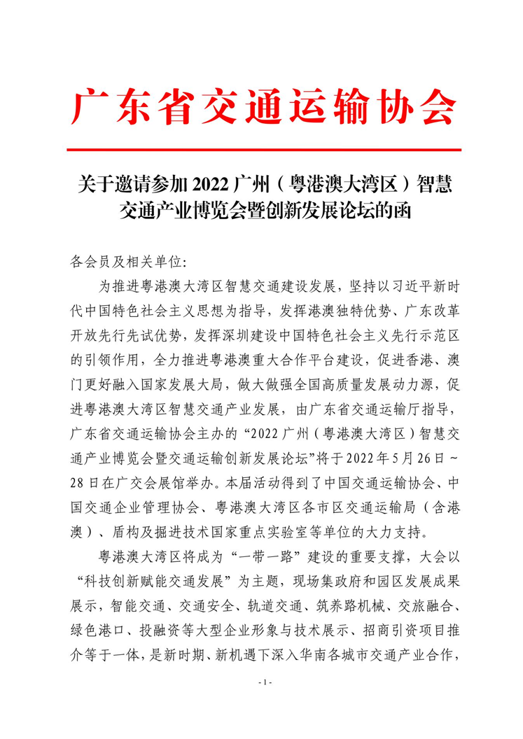 2022廣州(粵港澳大灣區)智慧交通產(chǎn)業(yè)博覽會(huì )暨創(chuàng  )新發(fā)展論壇