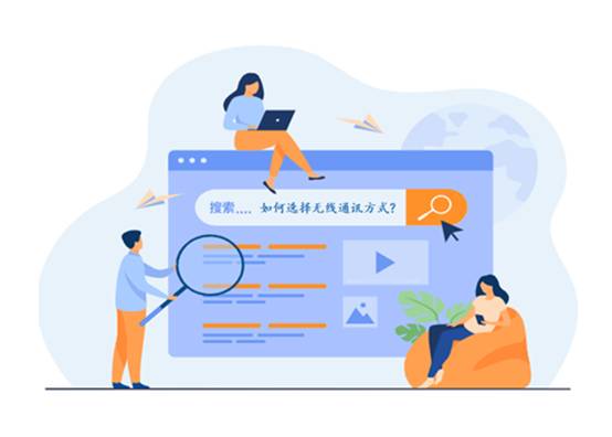 如何選擇最適合你的物聯(lián)網(wǎng)無(wú)線(xiàn)通信技術(shù)？