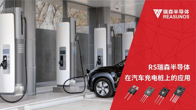 RS瑞森半導體在汽車(chē)充電樁上的應用