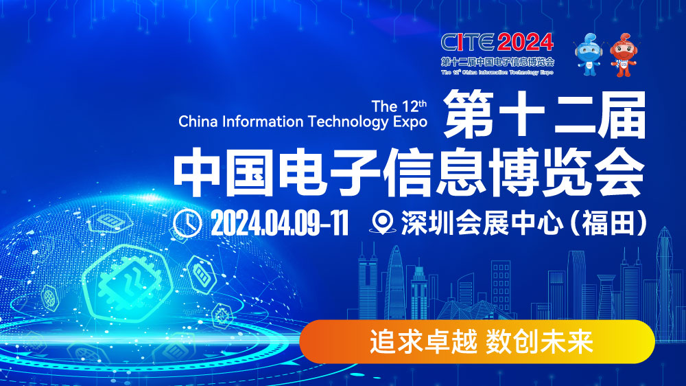 CITE2024即將拉開(kāi)帷幕，搶先一睹電子信息產(chǎn)業(yè)的未來(lái)趨勢