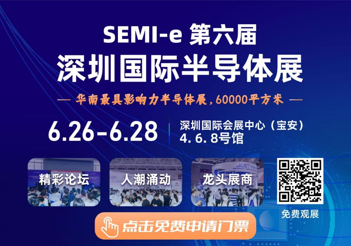 SEMI-e 第六屆深圳國際半導體展，華為 華天 長(cháng)電 上海華力等頭部企業(yè)6月齊聚