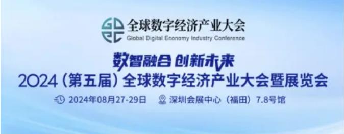 2024全數會(huì )從深圳出發(fā)，引領(lǐng)全球數字經(jīng)濟產(chǎn)業(yè)新風(fēng)向標，預約免費門(mén)票！