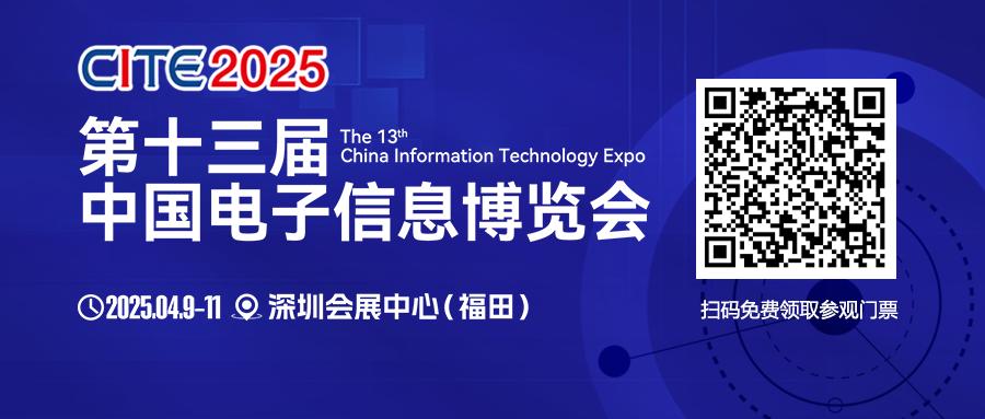 CITE 2025啟幕在即：頂尖展商集結 見(jiàn)證巔峰時(shí)刻
