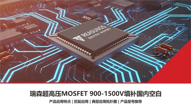 RS瑞森半導體超高壓MOSFET 900V-1500V填補國內市場(chǎng)空白