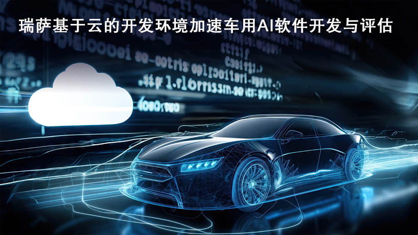 瑞薩推出基于云的開(kāi)發(fā)環(huán)境以加速車(chē)用AI軟件的開(kāi)發(fā)與評估