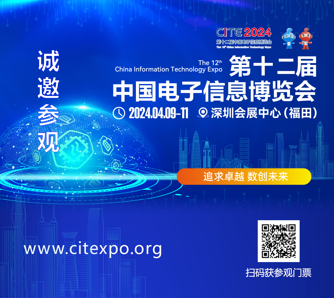 集成電路產(chǎn)業(yè)蓬勃發(fā)展，CITE2024集成電路專(zhuān)區展現中國市場(chǎng)旺盛活力