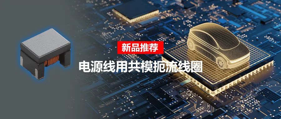 針對車(chē)載應用的高頻噪聲，來(lái)試試村田這款共模扼流線(xiàn)圈