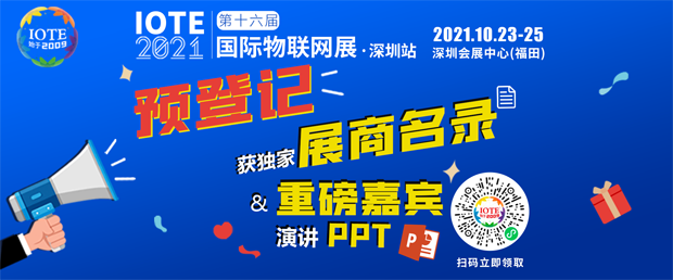 “芯”聯(lián)萬(wàn)物，一“碳”究竟，IOTE 第十六屆國際物聯(lián)網(wǎng)展盛大開(kāi)幕！