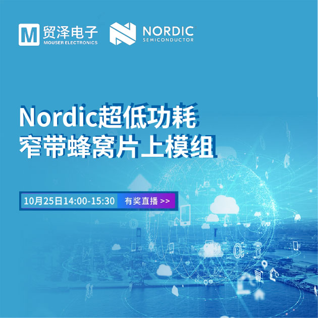 貿澤電子攜手Nordic舉辦窄帶物聯(lián)網(wǎng)技術(shù)研討會(huì )