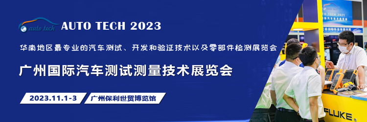 汽車(chē)測試的一站式解決方案，盡在2023廣州汽車(chē)測試測量技術(shù)展