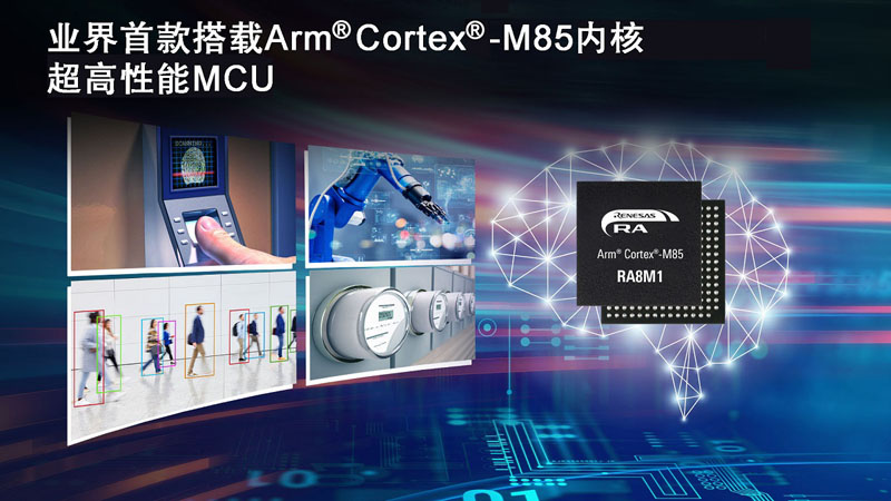 瑞薩推出業(yè)界首款基于A(yíng)rm? Cortex?-M85處理器的MCU