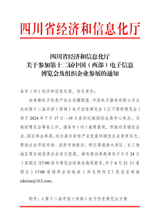 紅頭文件！關(guān)于邀請參加第十二屆中國（西部）電子信息博覽會(huì )的通知