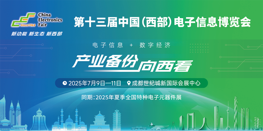 元器件江湖群英會(huì )！西部電博會(huì )暗藏國產(chǎn)替代新戰局
